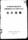 中华医学会湖北分会耳鼻咽喉科学会成立暨学术会议论文选编 封面