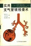 实用支气管镜检查术 封面