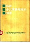 临床小儿耳鼻咽喉科拾遗 封面