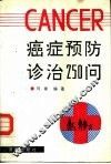 癌症预防诊治250问 封面
