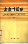 出血性眼病 封面