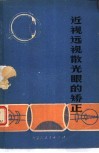 近视远视散光眼的矫正 封面