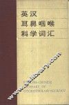 英汉耳鼻咽喉科学词汇 封面