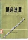眼科进展 封面