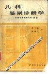 儿科鉴别诊断学 封面