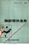 胸部损伤急救 封面