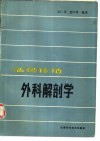 活骨移植外科解剖学 封面