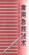 常用急救技术 封面