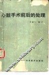 心脏手术前后的处理 封面