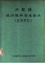 内窥镜逆行胰胆管造影术 ERPC 封面