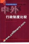 中外行政制度比较 封面