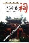 中国名祠  集中华古代名祠之大成 封面