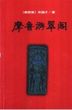 摩鲁游翠阁 封面