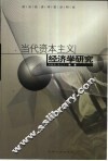 当代资本主义经济学研究 封面