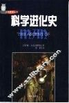 科学进化史 封面