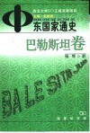 中东国家通史  巴勒斯坦卷 封面