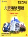 北京电话号簿  2000/2001 封面