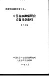 中国各族葬俗研究论著目录索引 封面