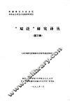 “双泛”研究译丛  第3辑 封面