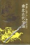东北古代交通 封面