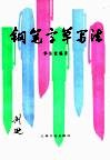 钢笔字草写法 封面