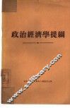 政治经济学提纲 封面