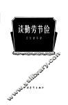 谈勤劳节俭 封面