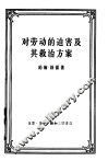 对劳动的迫害及其救治方案  强权时代与公理时代 封面
