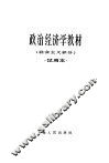 政治经济学教材  社会主义部分 封面