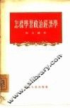 怎样学习政治经济学 封面