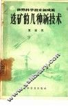 选矿的几种新技术 封面