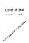 社会主义制度下的级差土地收入 封面
