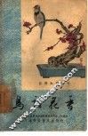 鸟语花香 封面