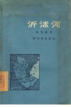 沂沭河 封面