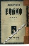 中国的地形 封面