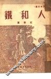 人和铁 封面