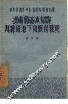 探矿的基本知识与我国地下资源的发现 封面