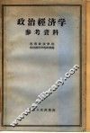 政治经济学参考资料 封面