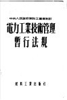 电力工业技术管理暂行法规  中央人民政府燃料工业部制订 封面