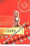 元素周期律 封面