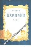 伟大的自然定律  门德列也夫元素周期表和它在今天的意义 封面