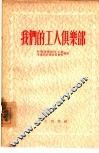 我们的工人俱乐部 封面