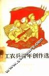 工农兵青年创作选  第1册 封面