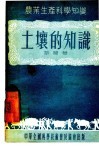 土壤的知识 封面