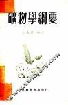 矿物学纲要 封面