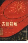 太阳物质 封面