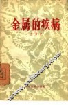 金属的疾病 封面