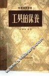 工具的保养 封面
