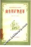 向有用矿物进军 封面