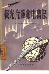 极光、气辉和电离层 封面
